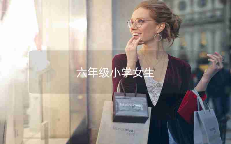 六年级小学女生