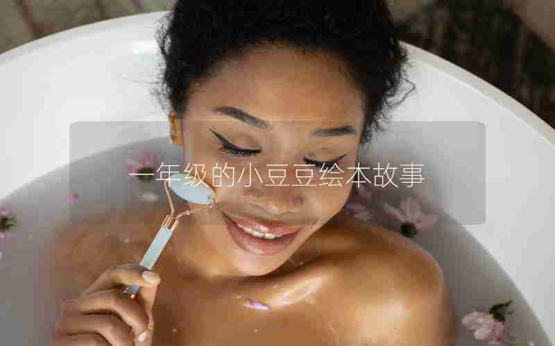 一年级的小豆豆绘本故事