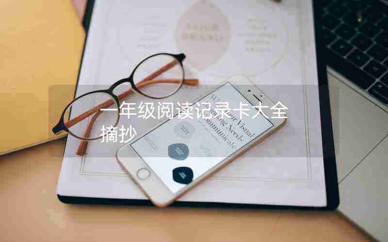 一年级阅读记录卡大全 摘抄