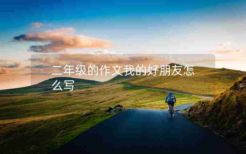 二年级的作文我的好朋友怎么写