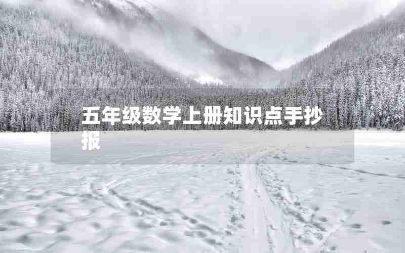 五年级数学上册知识点手抄报