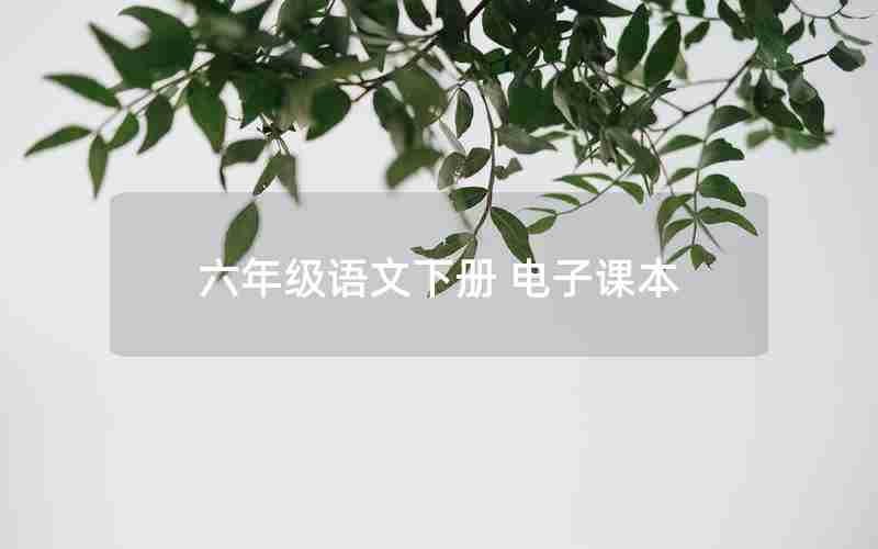 六年级语文下册 电子课本