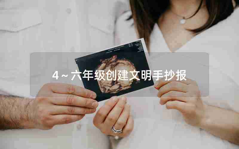 4～六年级创建文明手抄报