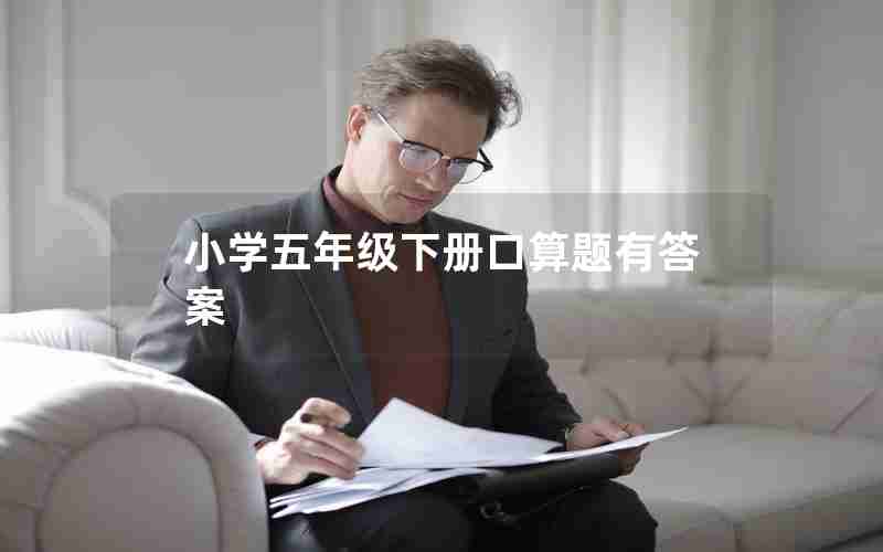 小学五年级下册口算题有答案