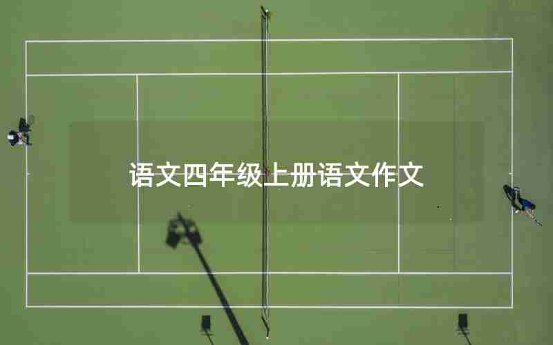 语文四年级上册语文作文