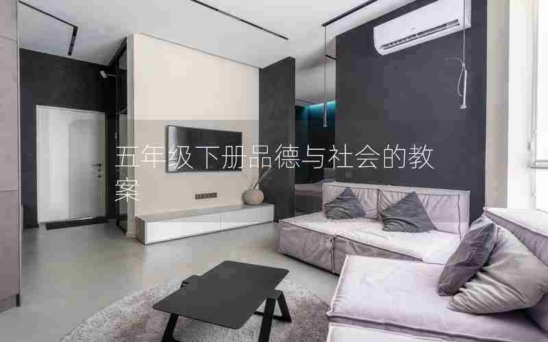 五年级下册品德与社会的教案