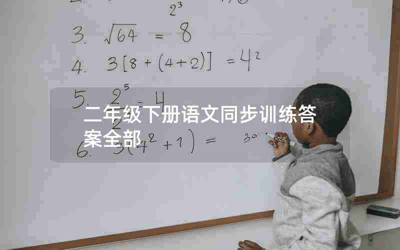 二年级下册语文同步训练答案全部