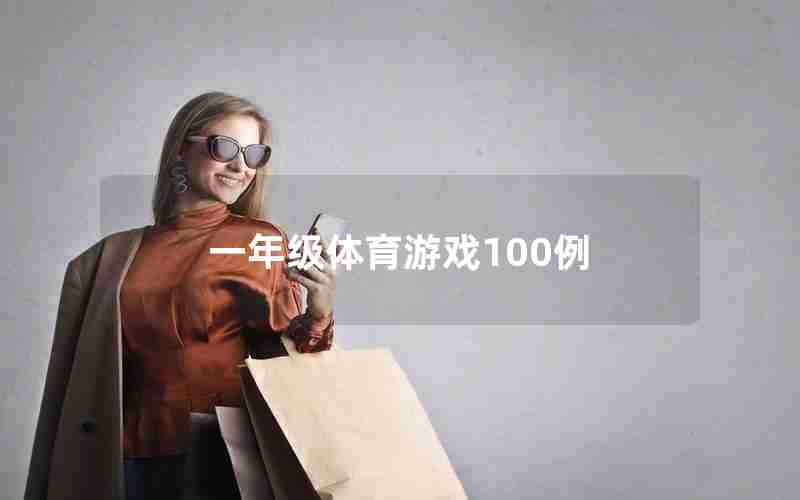 一年级体育游戏100例