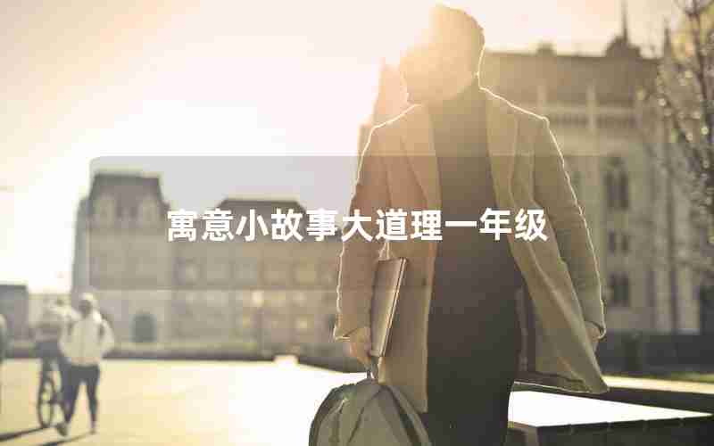 寓意小故事大道理一年级