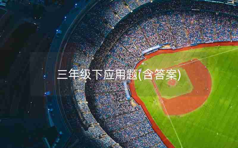 三年级下应用题(含答案)