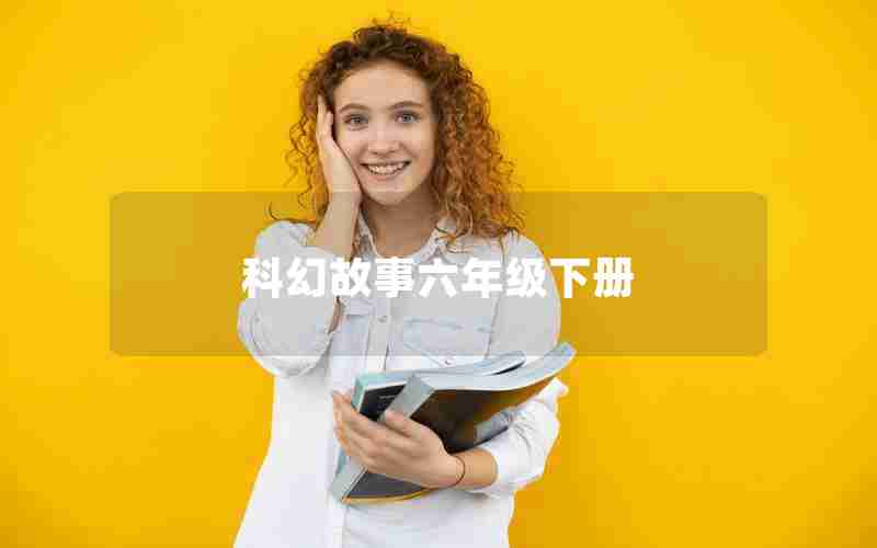 科幻故事六年级下册