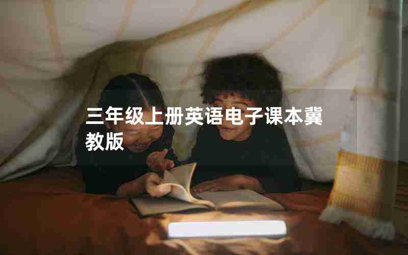 三年级上册英语电子课本冀教版