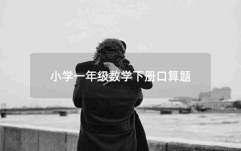 小学一年级数学下册口算题