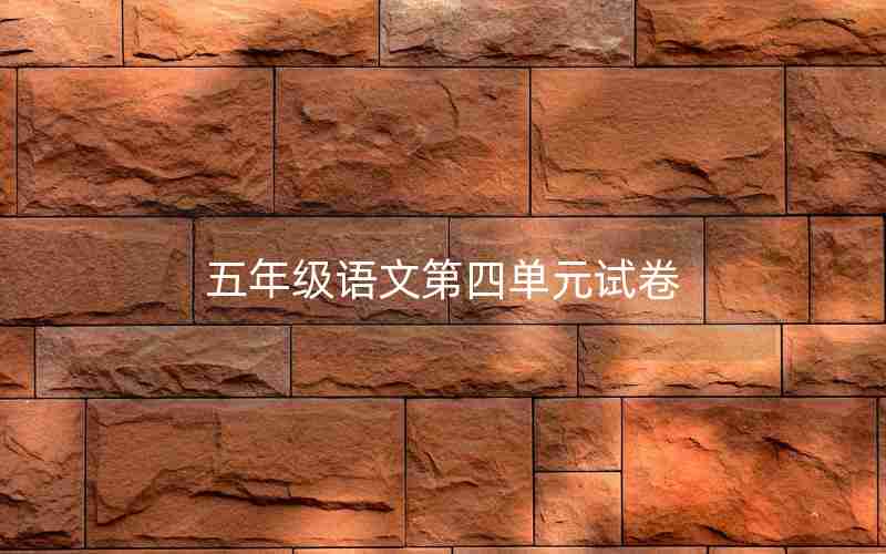 五年级语文第四单元试卷