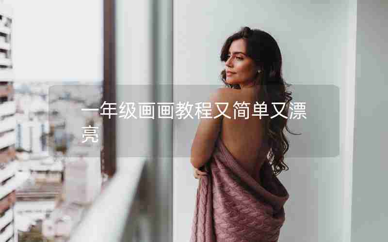 一年级画画教程又简单又漂亮