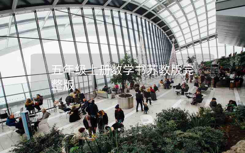 五年级上册数学书苏教版完整版