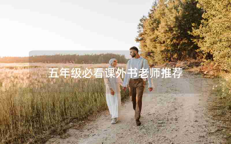 五年级必看课外书老师推荐