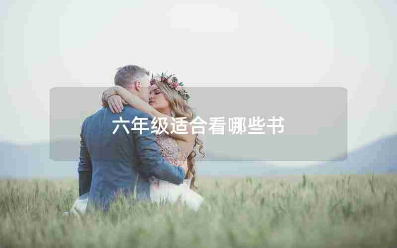 六年级适合看哪些书