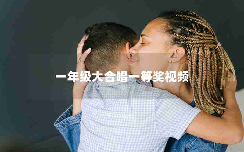 一年级大合唱一等奖视频