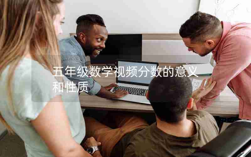 五年级数学视频分数的意义和性质