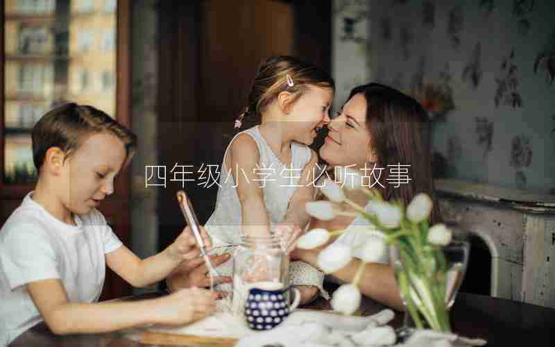四年级小学生必听故事