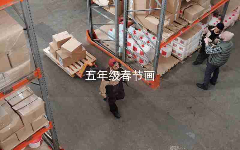 五年级春节画