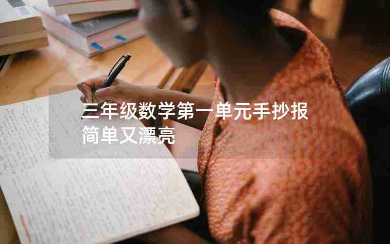 三年级数学第一单元手抄报简单又漂亮