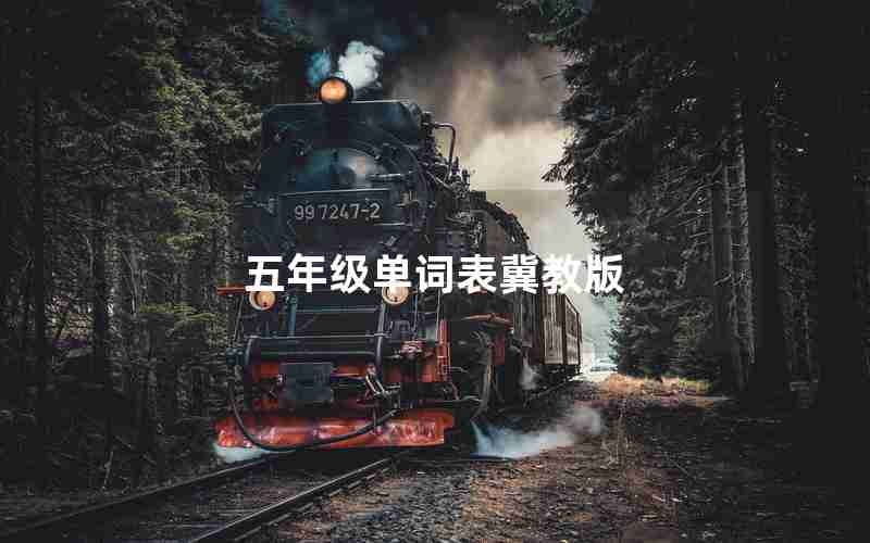 五年级单词表冀教版
