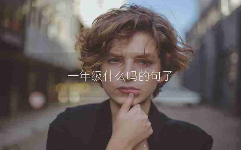 一年级什么吗的句子