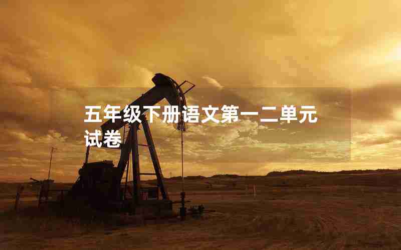 五年级下册语文第一二单元试卷