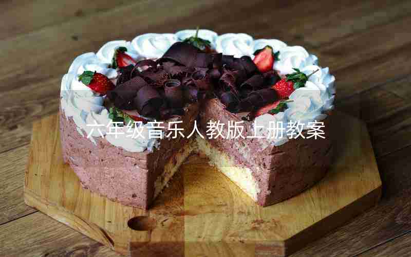 六年级音乐人教版上册教案