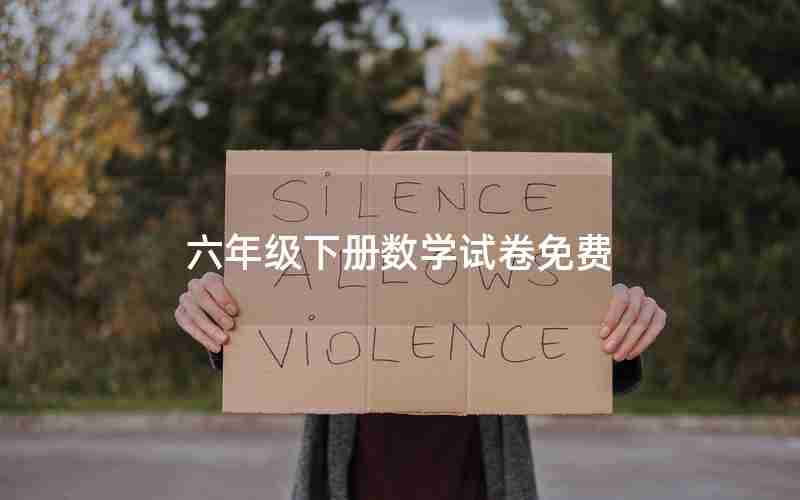 六年级下册数学试卷免费