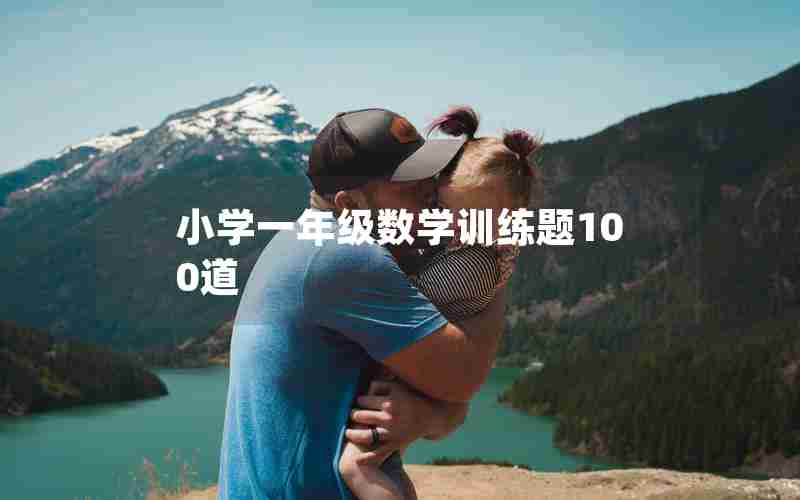 小学一年级数学训练题100道
