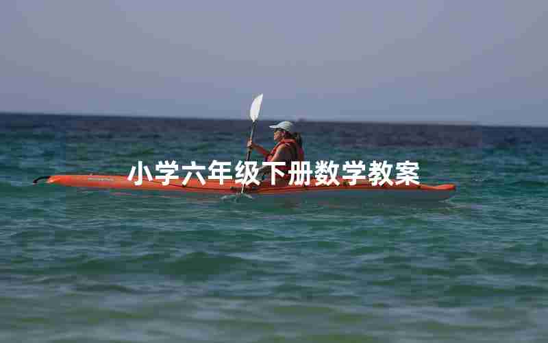 小学六年级下册数学教案