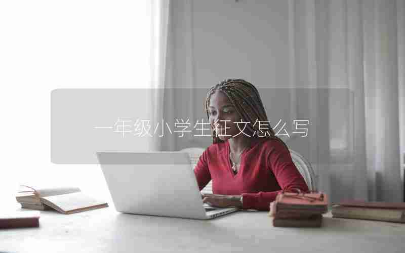 一年级小学生征文怎么写