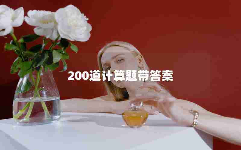 200道计算题带答案