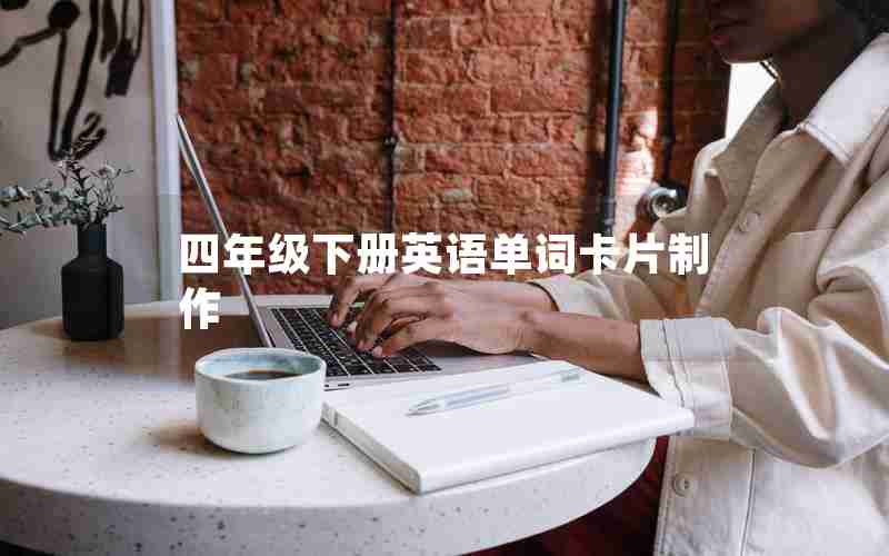 四年级下册英语单词卡片制作