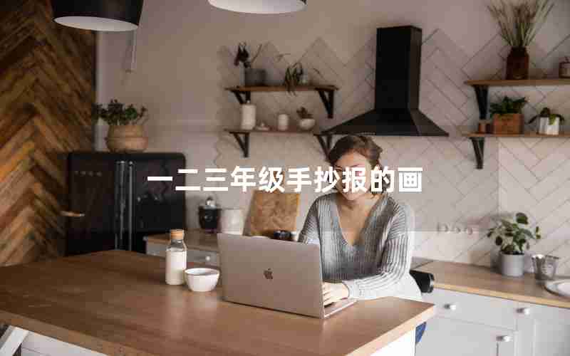 一二三年级手抄报的画