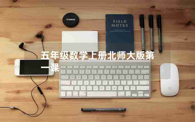 五年级数学上册北师大版第一课