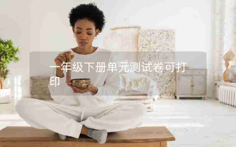 一年级下册单元测试卷可打印