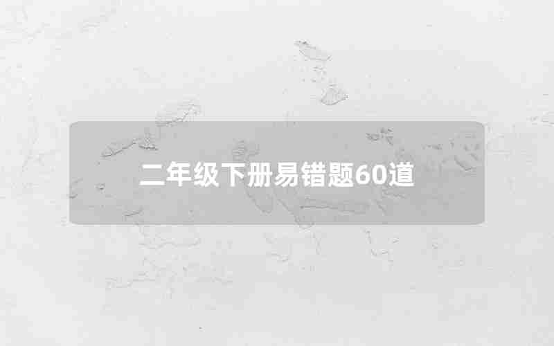 二年级下册易错题60道