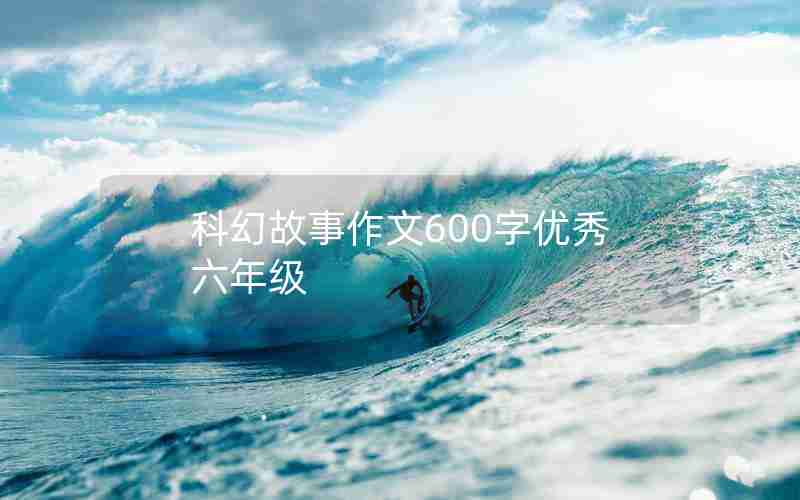 科幻故事作文600字优秀六年级