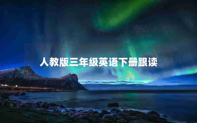 人教版三年级英语下册跟读