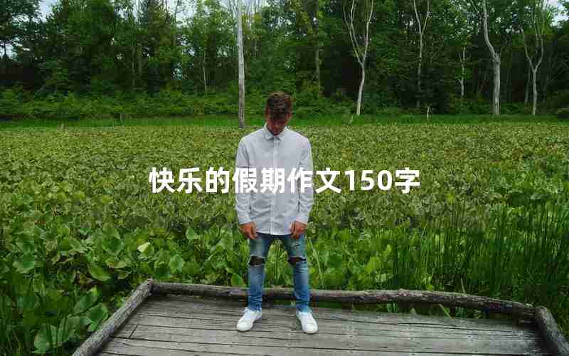 快乐的假期作文150字