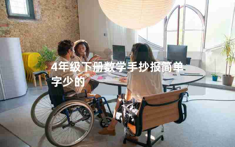 4年级下册数学手抄报简单字少的