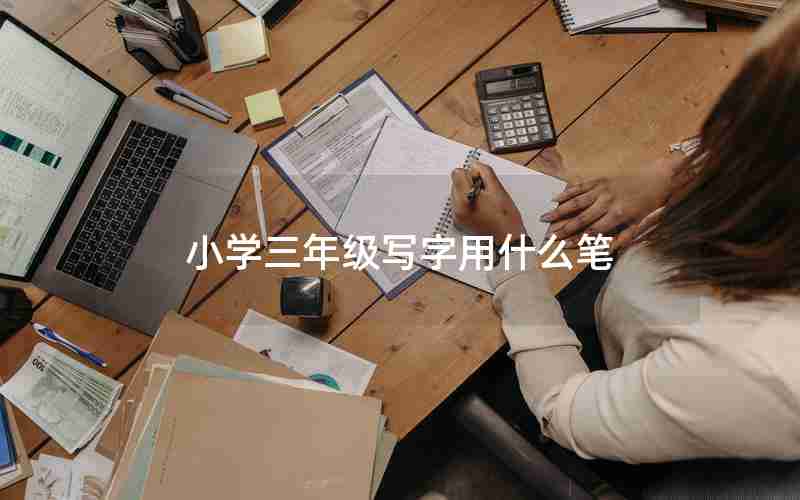 小学三年级写字用什么笔