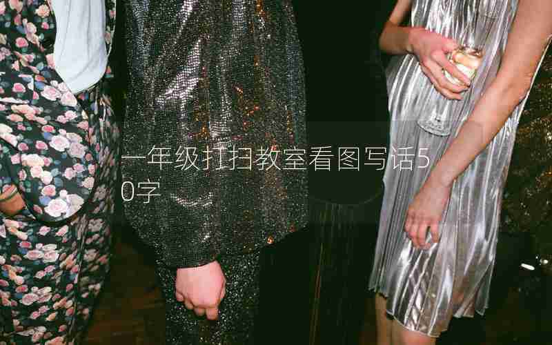 一年级打扫教室看图写话50字