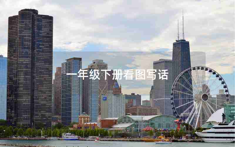 一年级下册看图写话