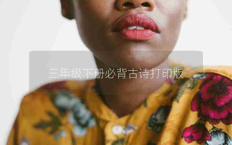 三年级下册必背古诗打印版