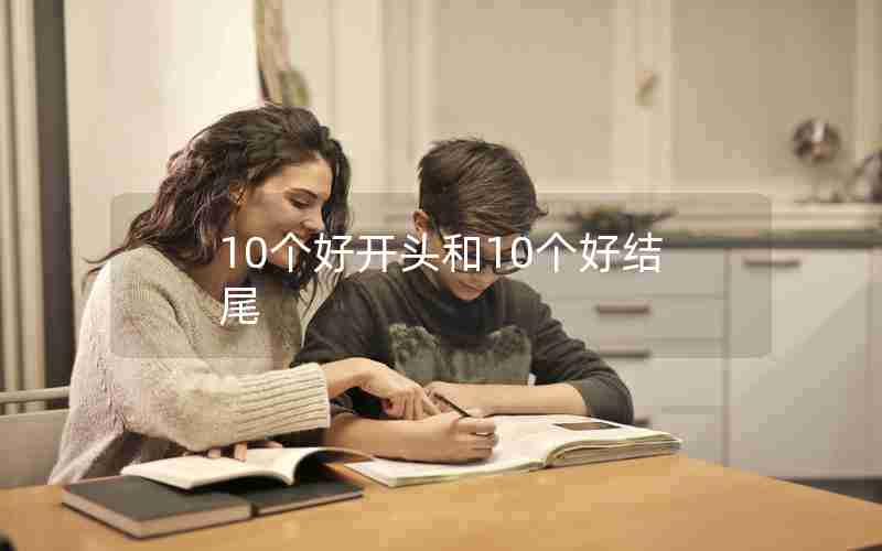10个好开头和10个好结尾